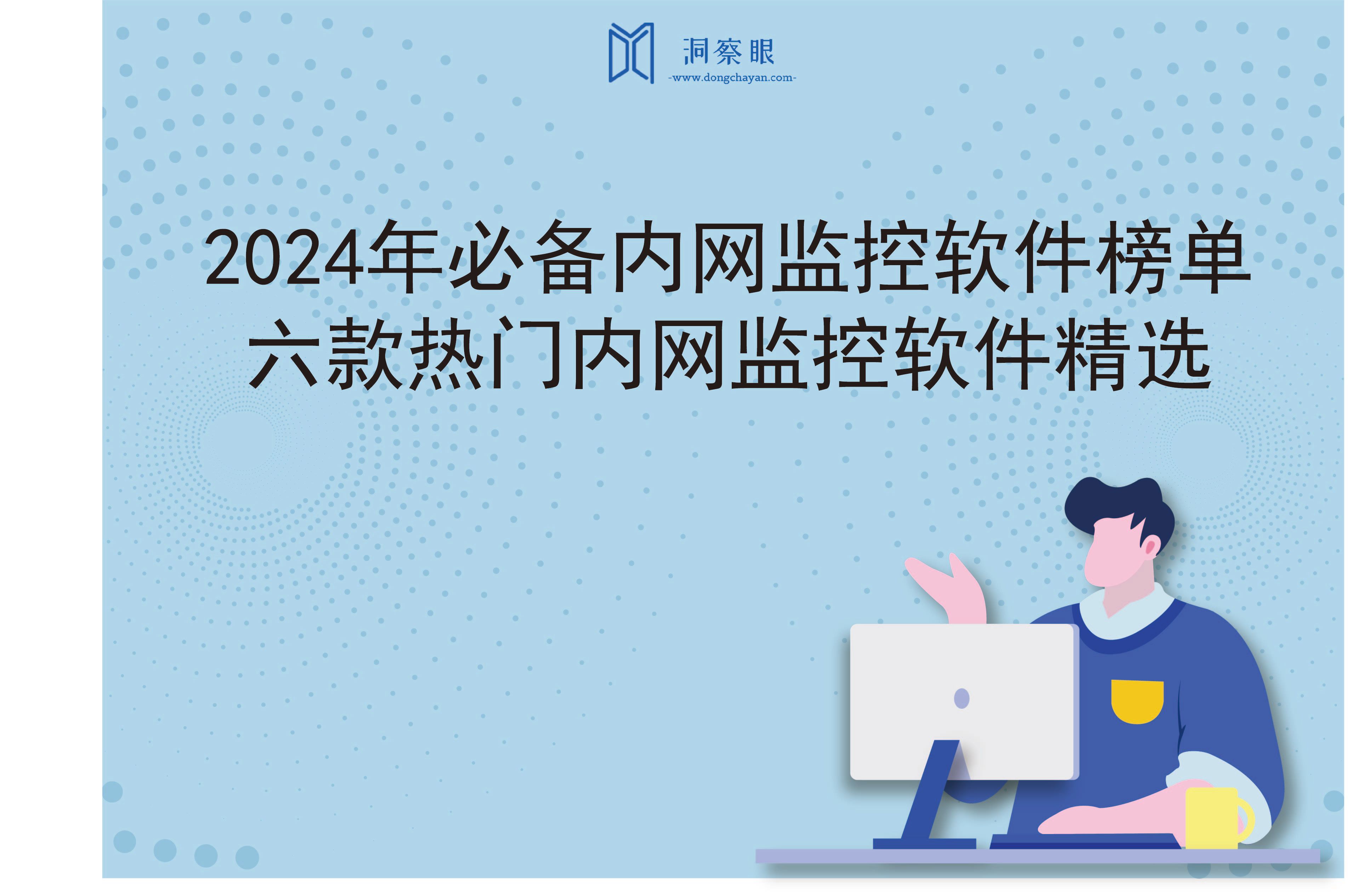 2024年必备内网监控软件榜单：六款热门内网监控软件精选(图1)