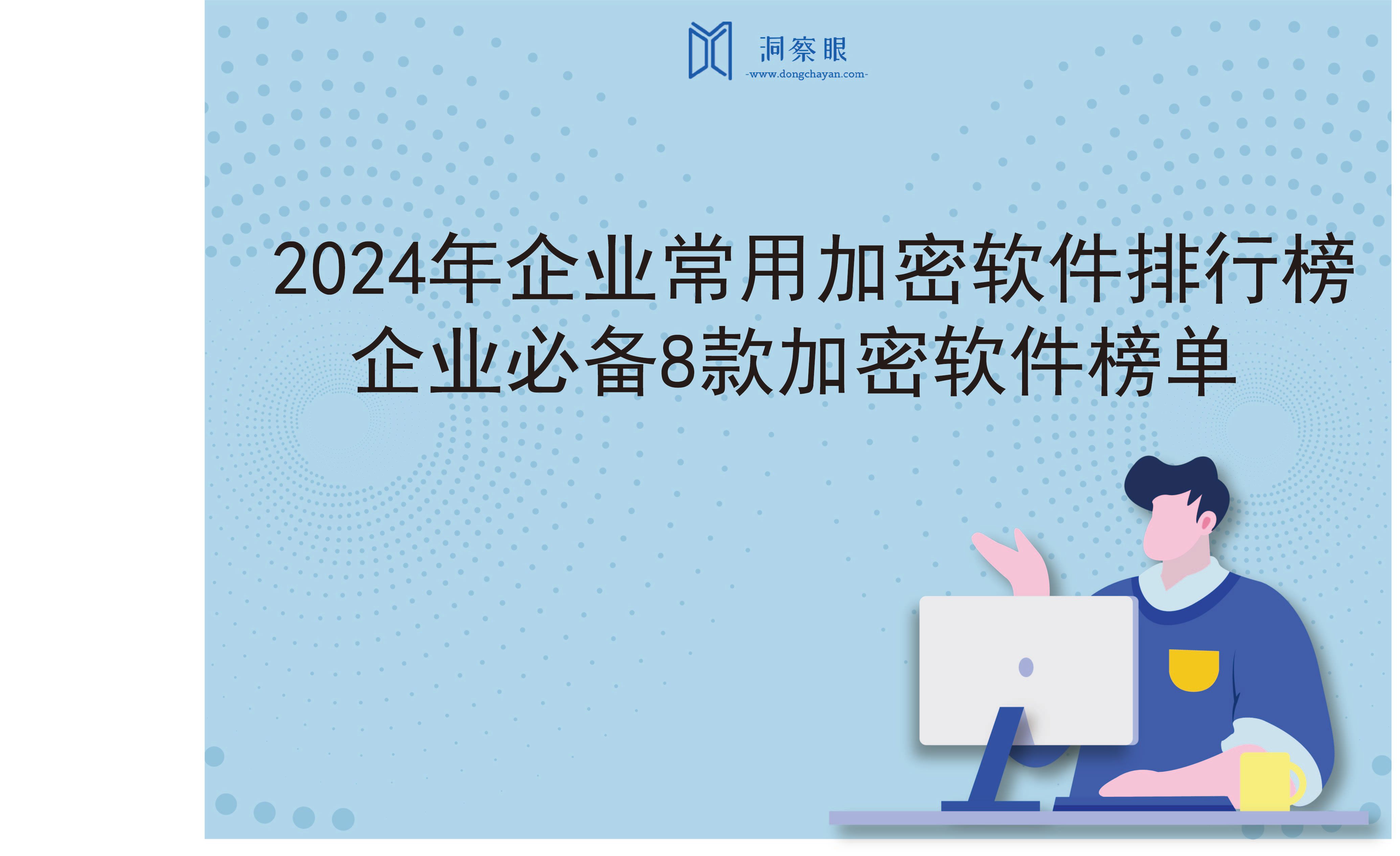 2024年企业常用加密软件排行榜：企业必备8款加密软件榜单(图1)