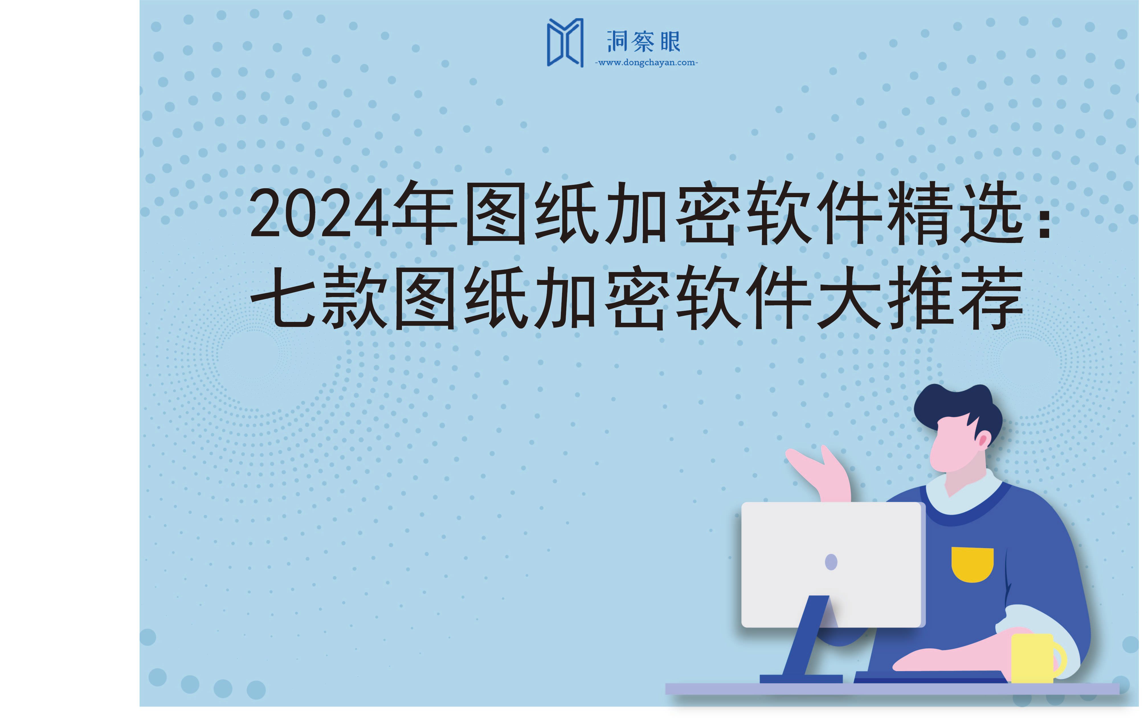 2024年图纸加密软件精选：七款图纸加密软件大推荐(图1)