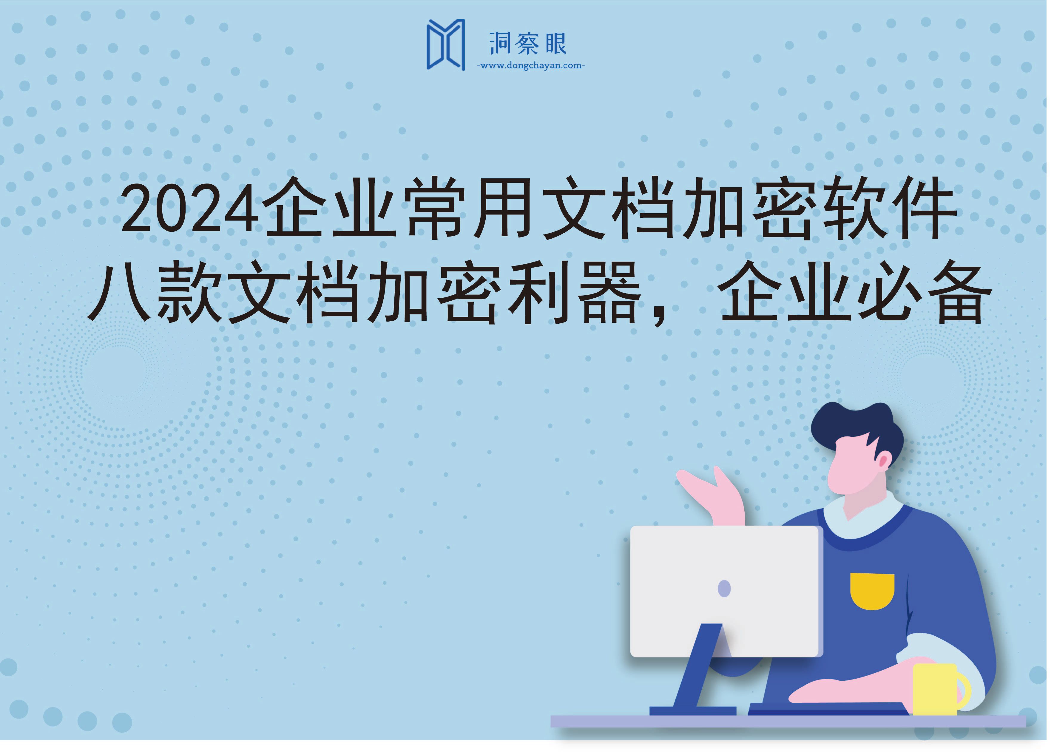 2024企业常用文档加密软件，八款文档加密利器，企业必备(图1)