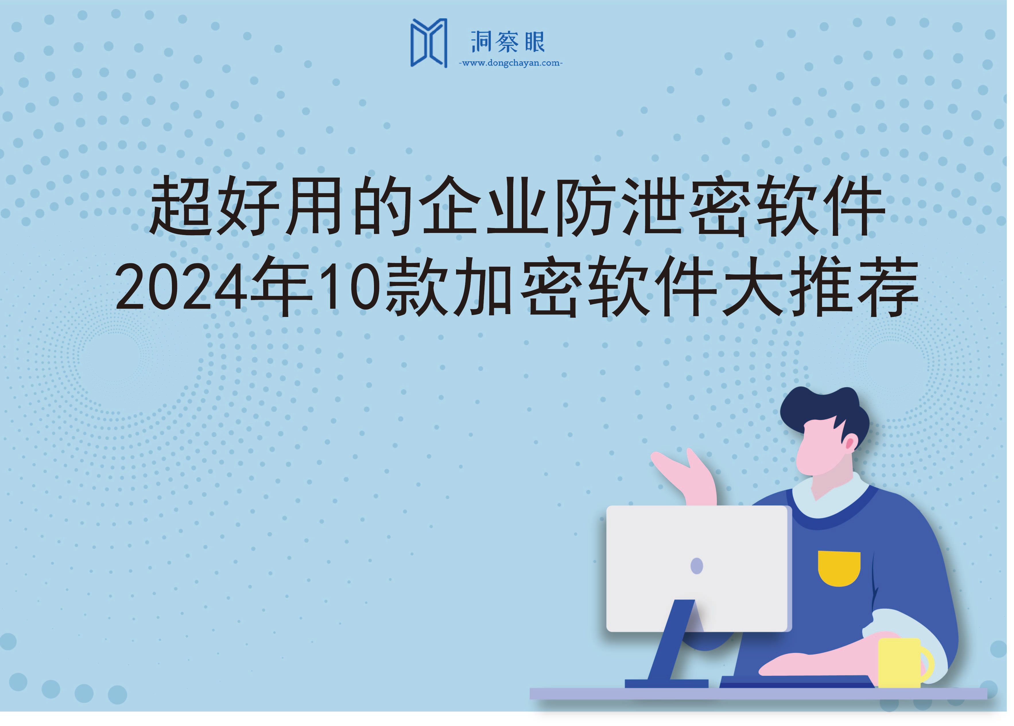 超好用的企业防泄密软件，2024年10款加密软件大推荐(图1)