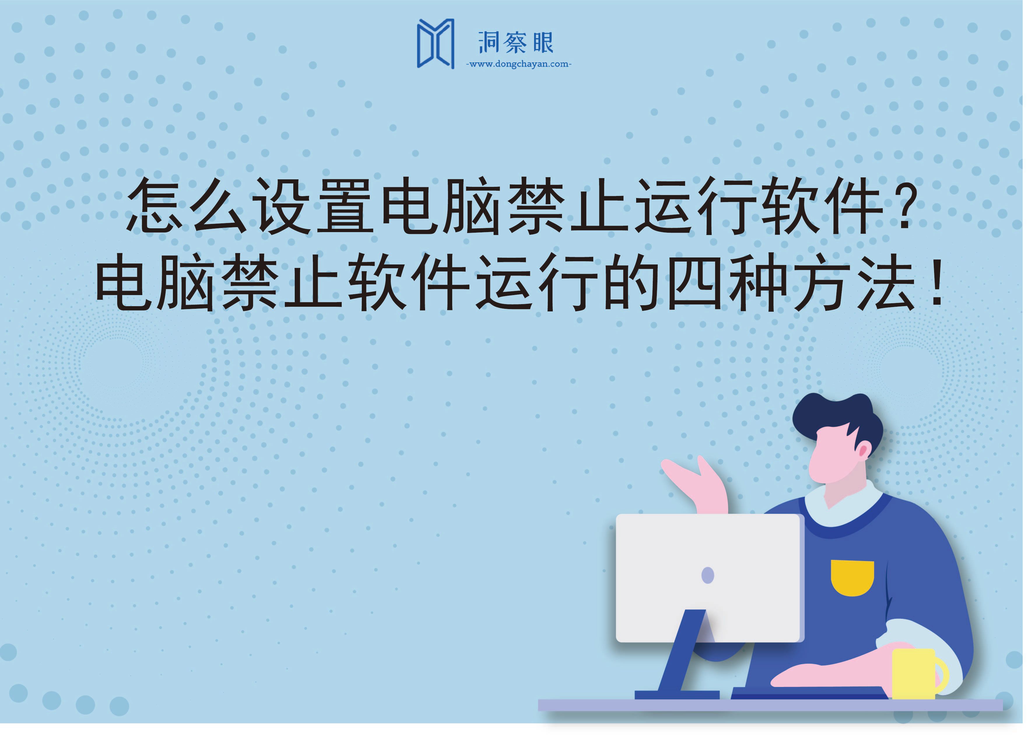 怎么设置电脑禁止运行软件？电脑禁止软件运行的四种方法！(图1)