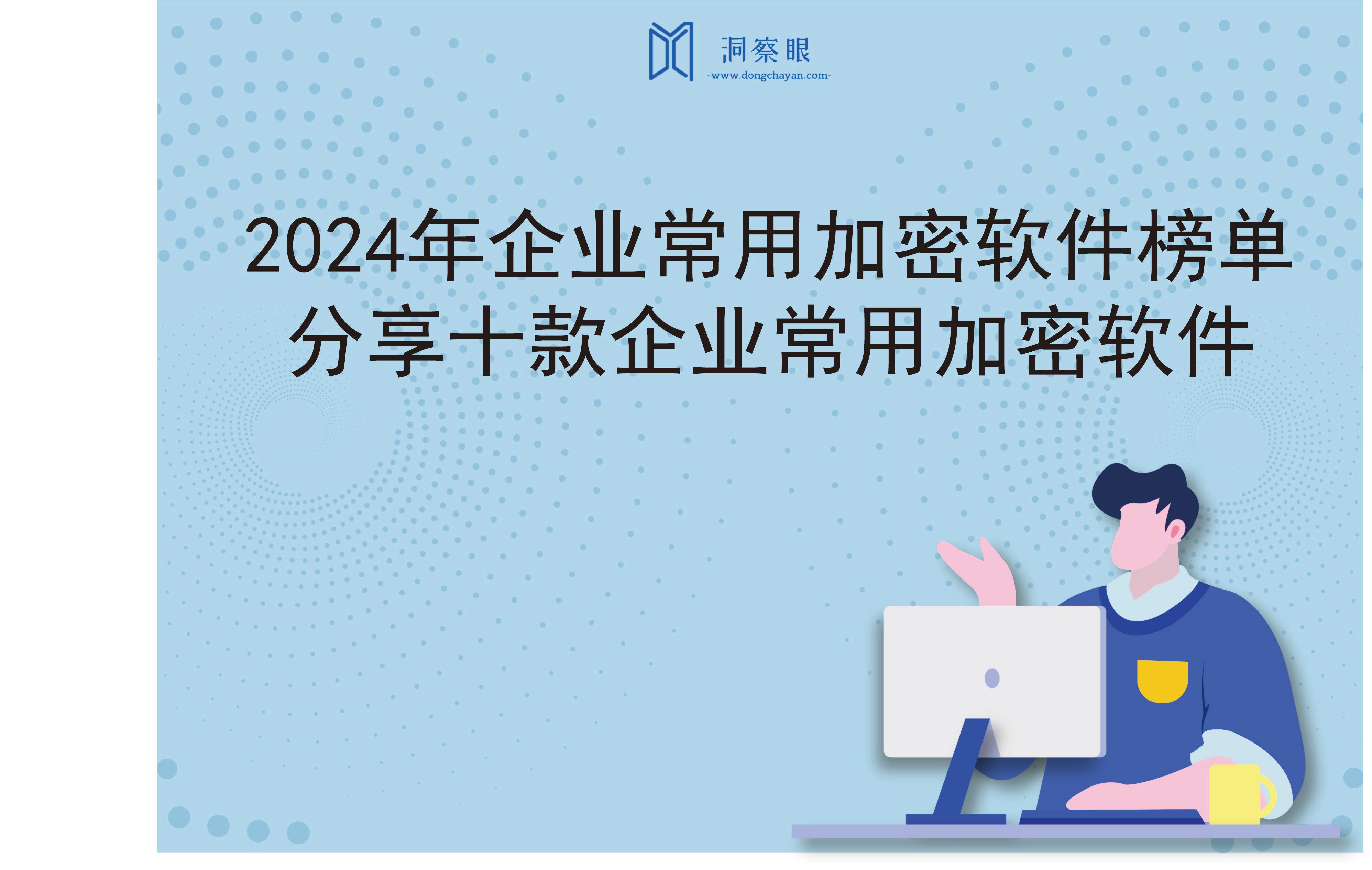 2024年企业常用加密软件榜单，分享十款企业常用加密软件(图1)