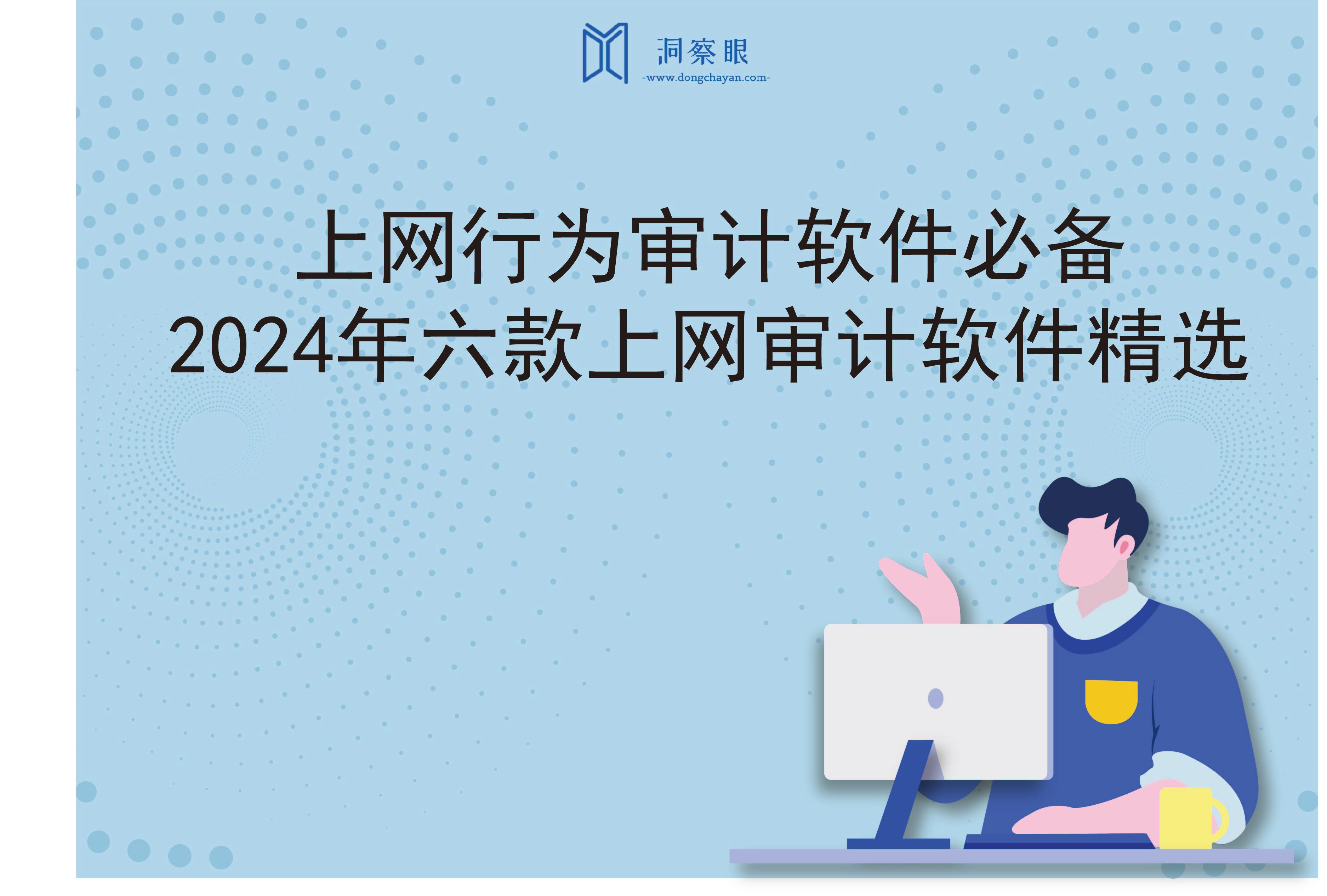 上网行为审计软件必备， 2024年六款上网审计软件精选(图1)