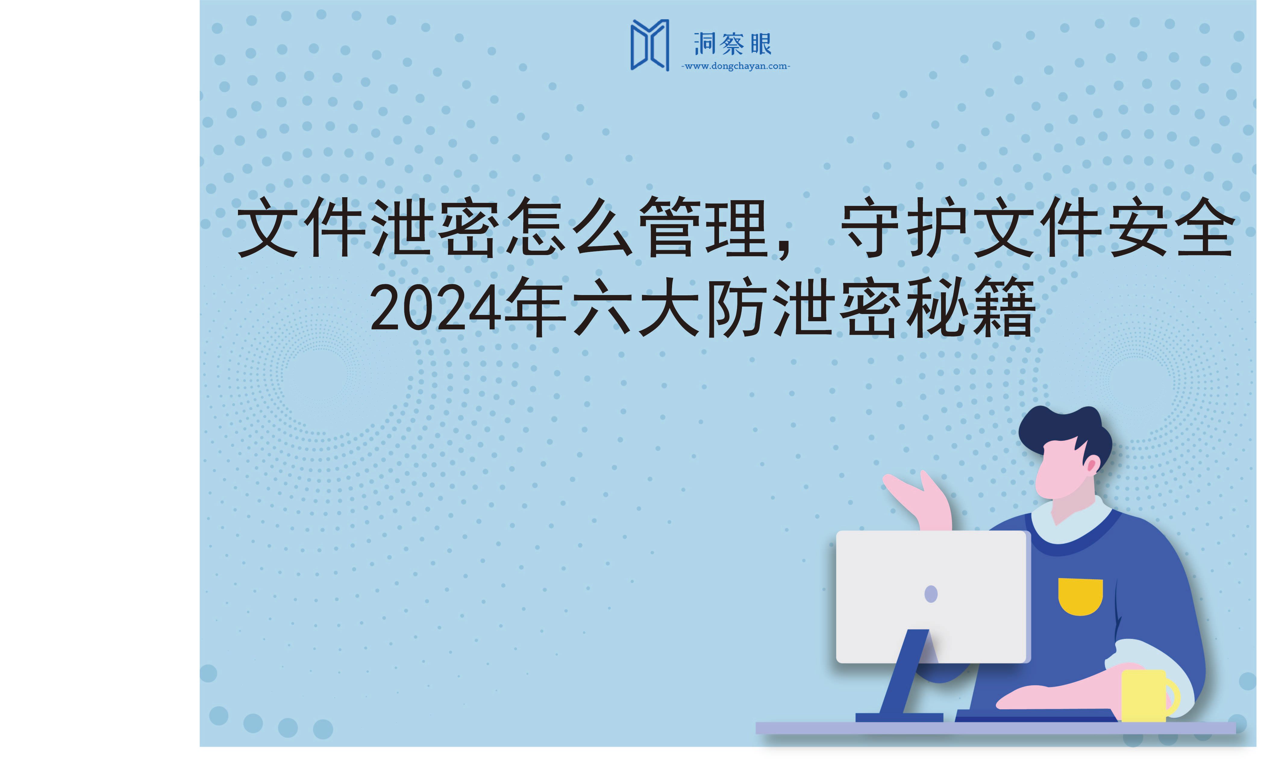 文件泄密怎么管理，守护文件安全：2024年六大防泄密秘籍(图1)