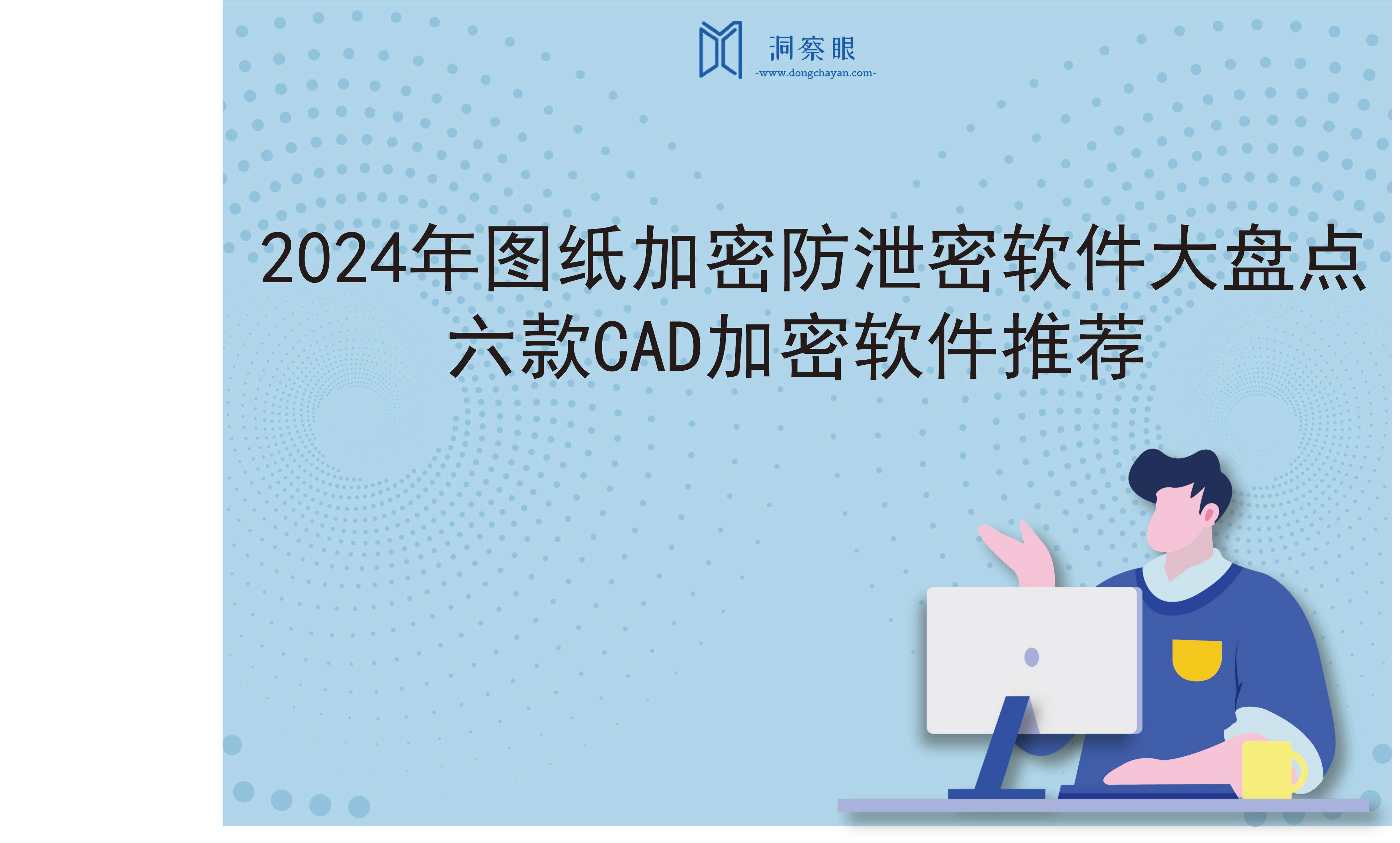 2024年图纸加密防泄密软件大盘点：六款CAD加密软件推荐(图1)