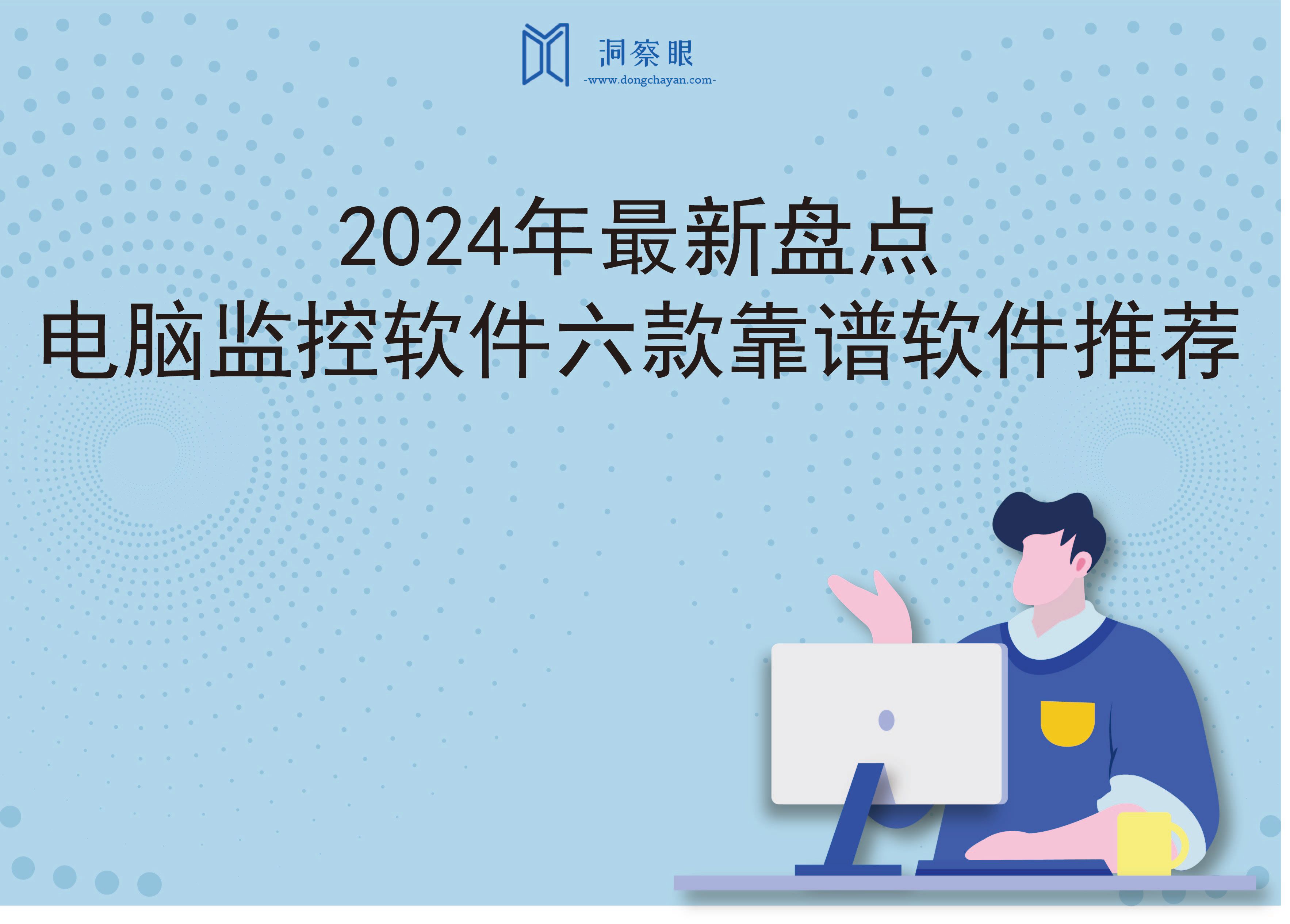 2024年最新盘点：电脑监控软件六款靠谱软件推荐(图1)