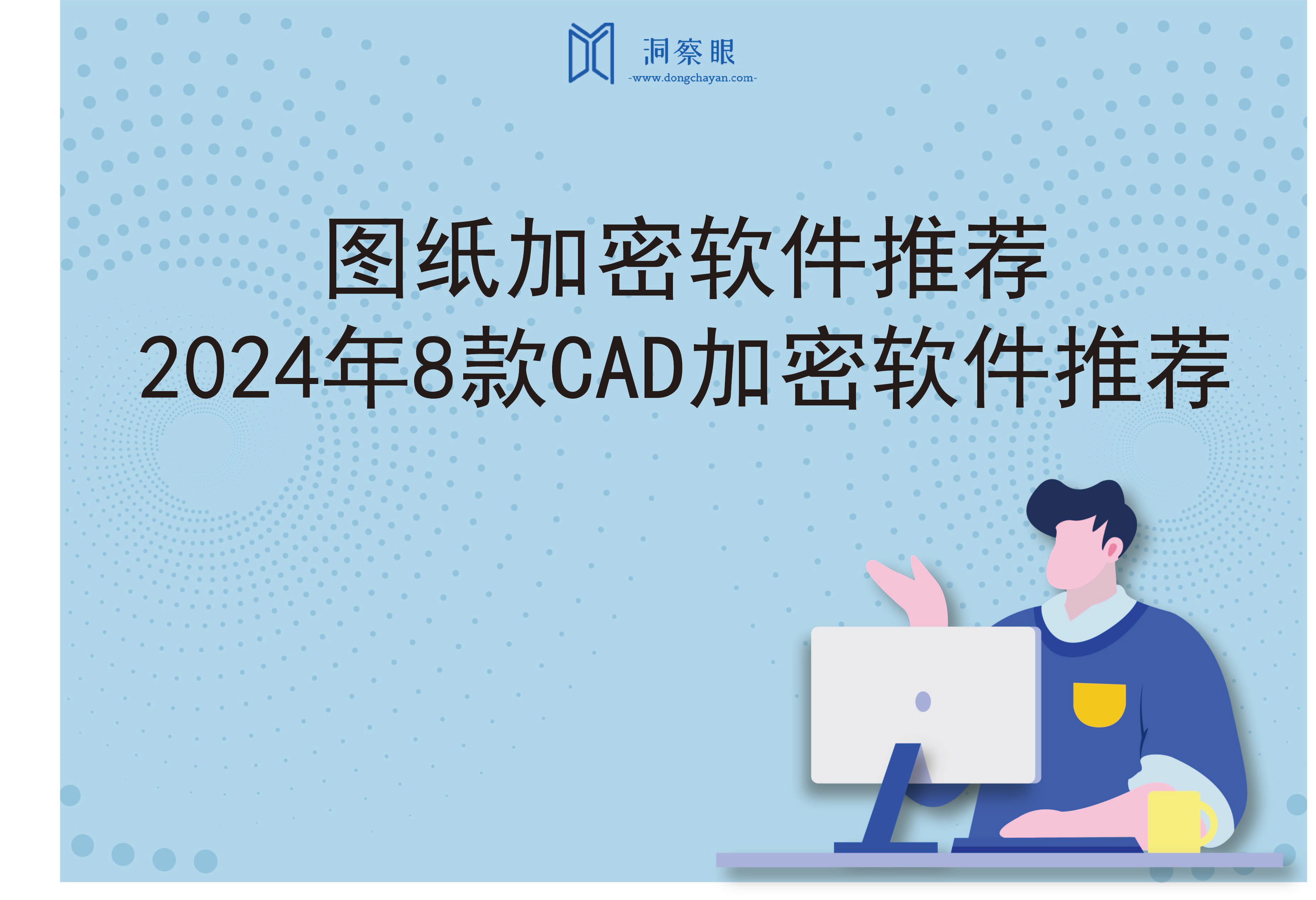 图纸加密软件推荐｜2024年8款CAD加密软件推荐(图1)