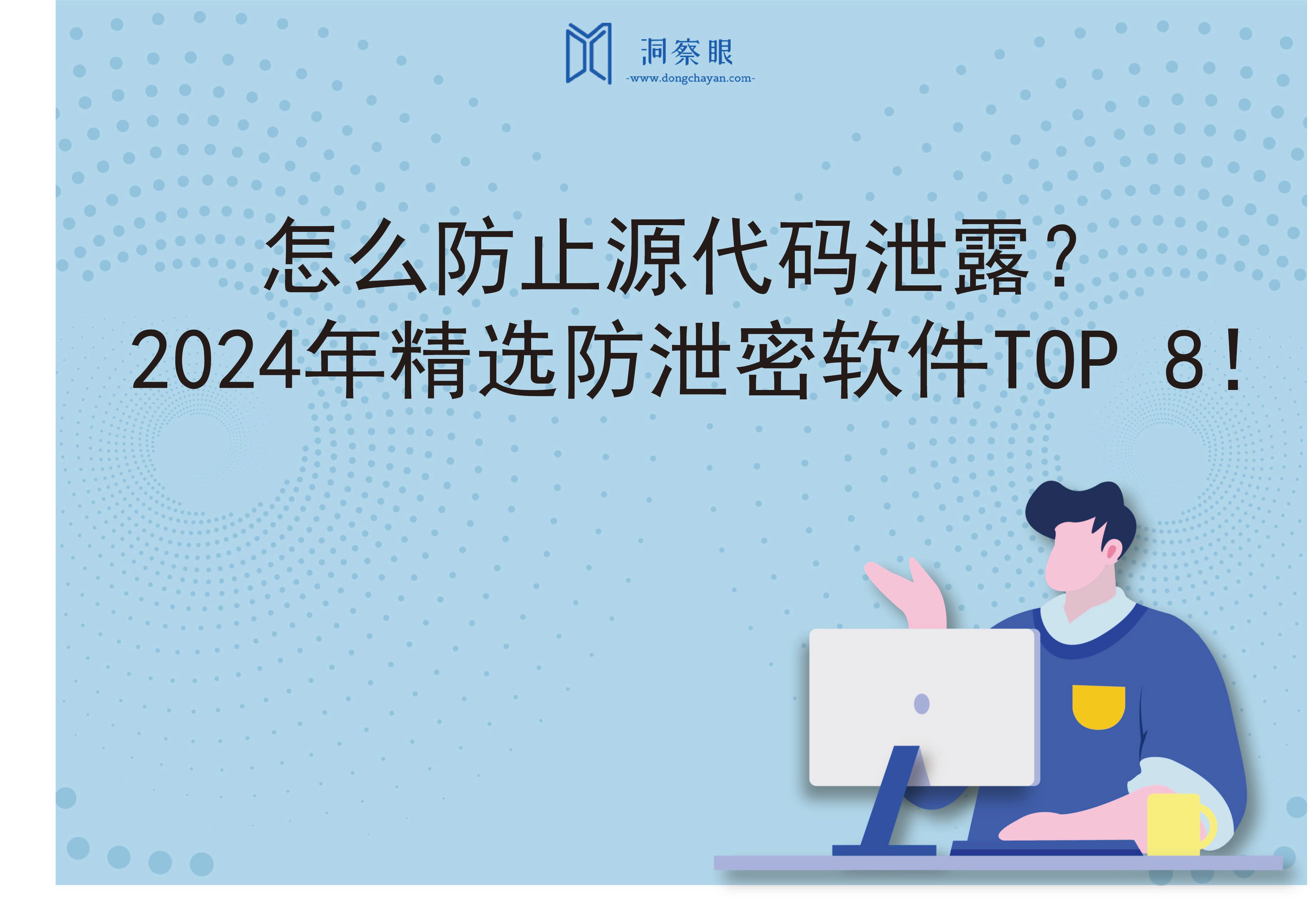 怎么防止源代码泄露？2024年精选防泄密软件TOP 8！(图1)