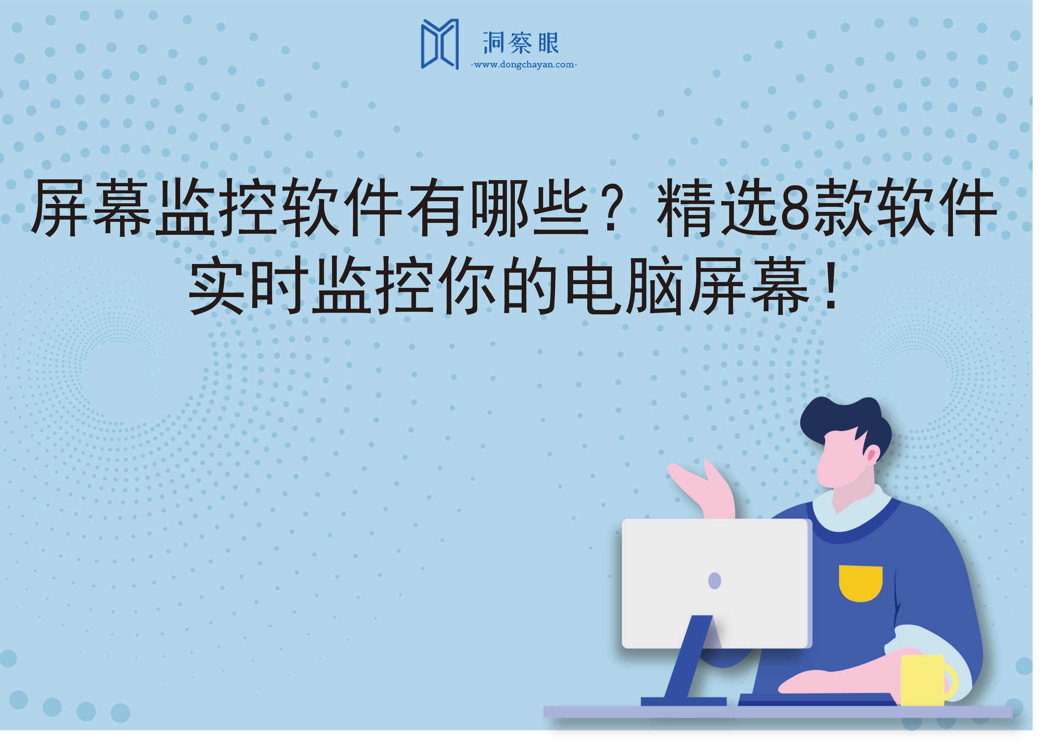 屏幕监控软件有哪些？精选8款软件，实时监控你的电脑屏幕！(图1)