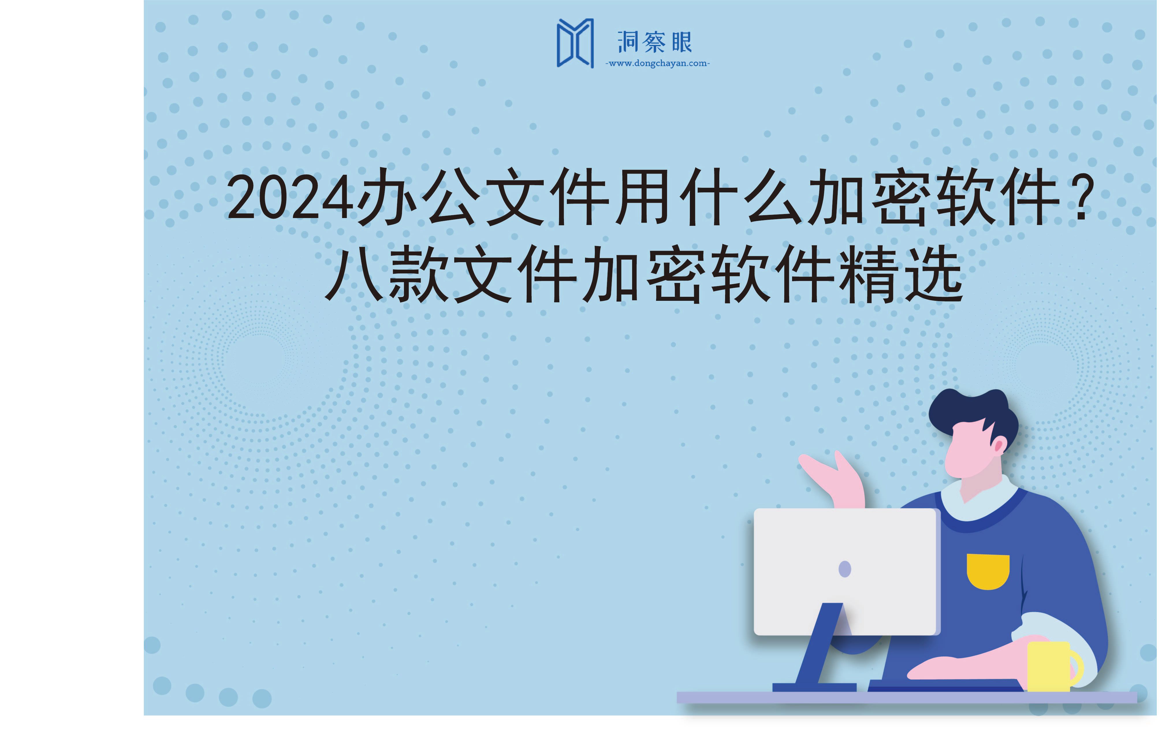 2024办公文件用什么加密软件？八款文件加密软件精选(图1)