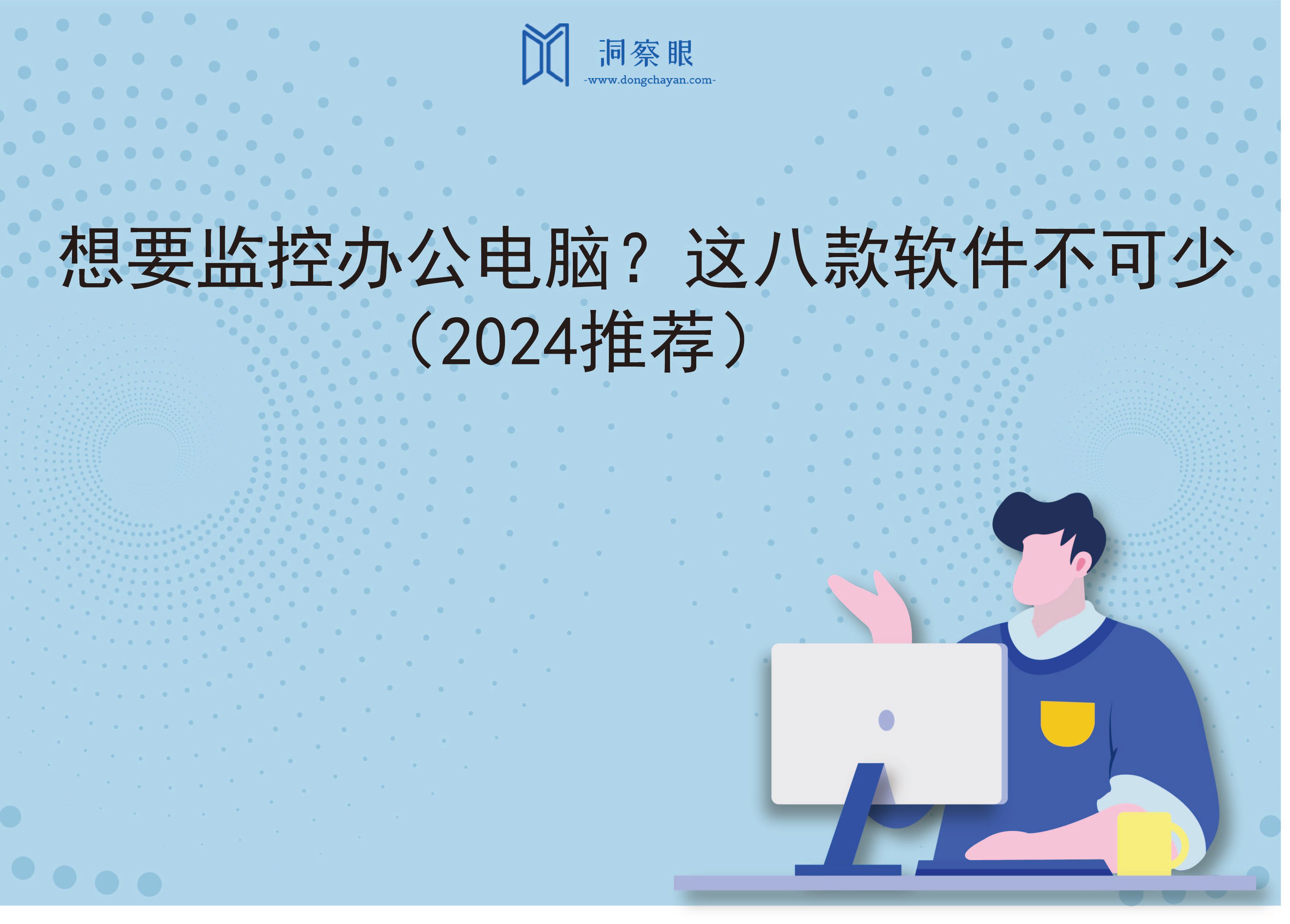 想要监控办公电脑？这八款软件不可少（2024推荐）(图1)