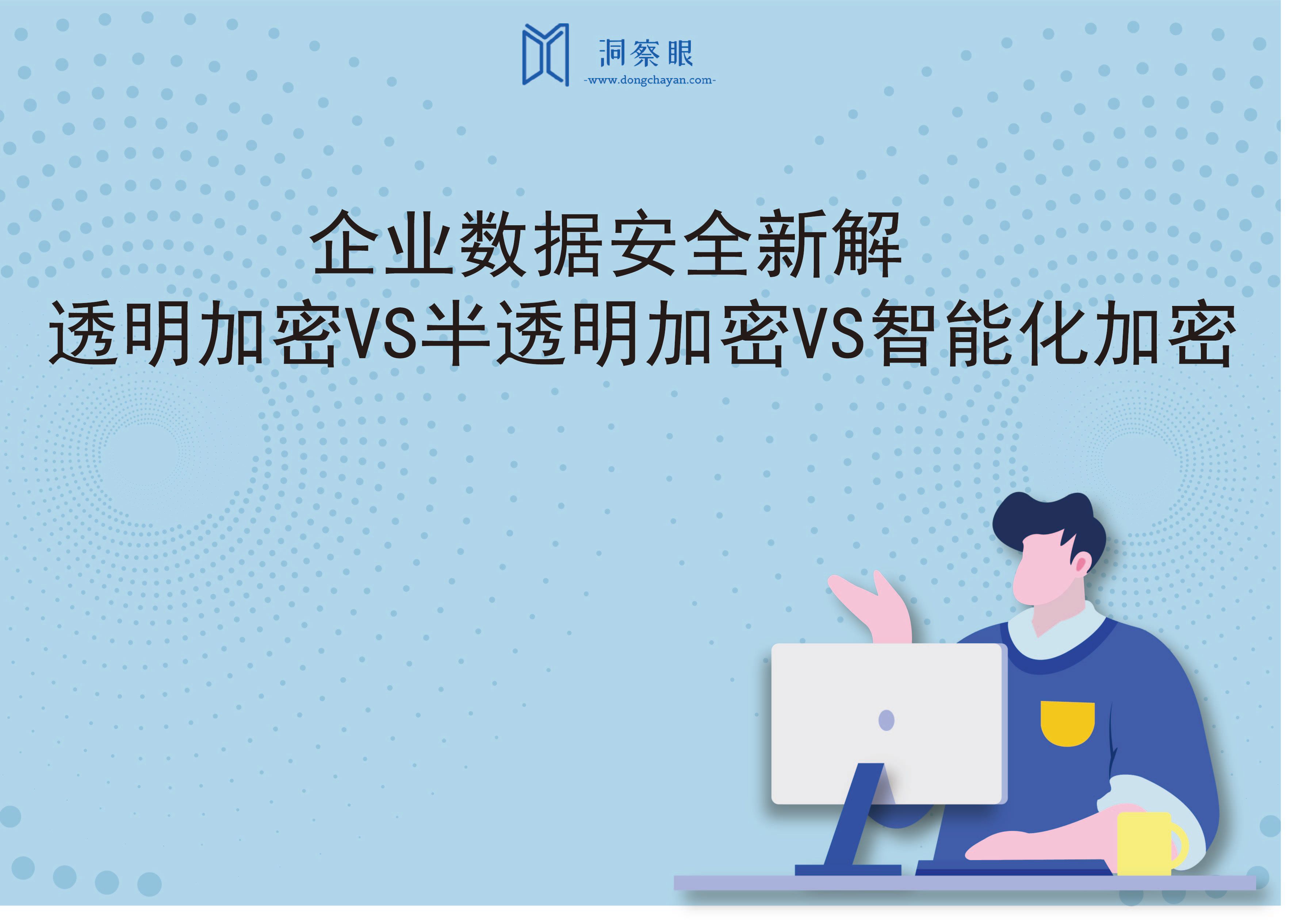 企业数据安全新解：透明加密VS半透明加密VS智能化加密(图1)