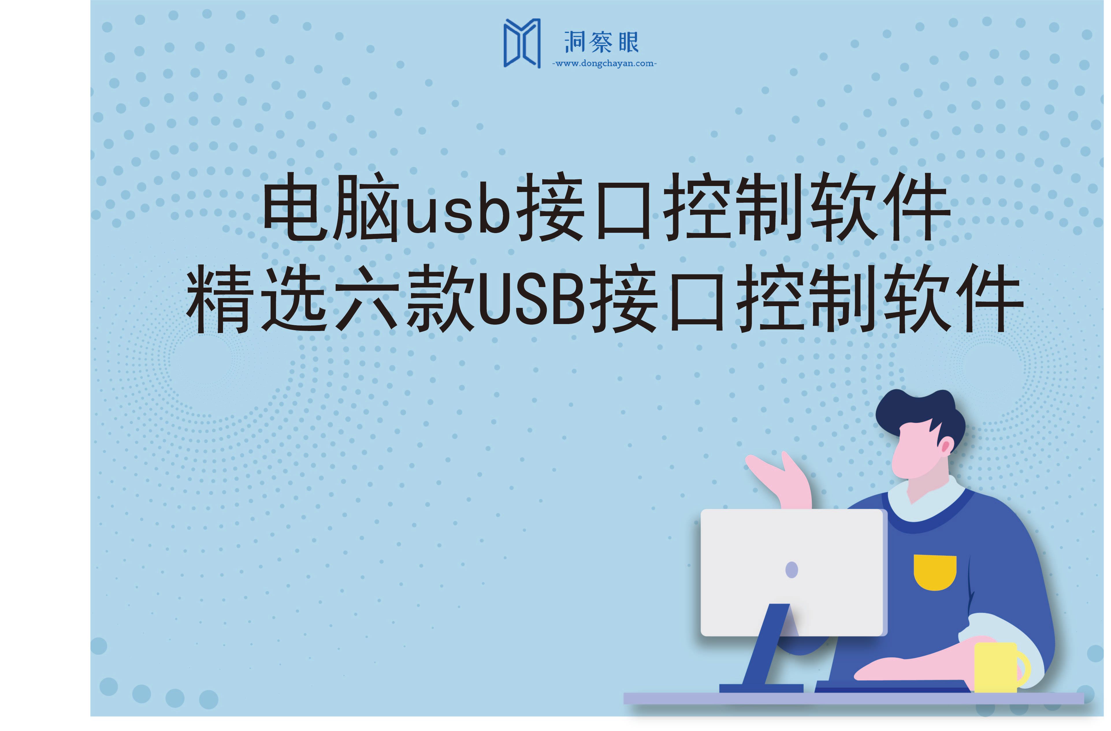 电脑usb接口控制软件｜精选六款USB接口控制软件(图1)