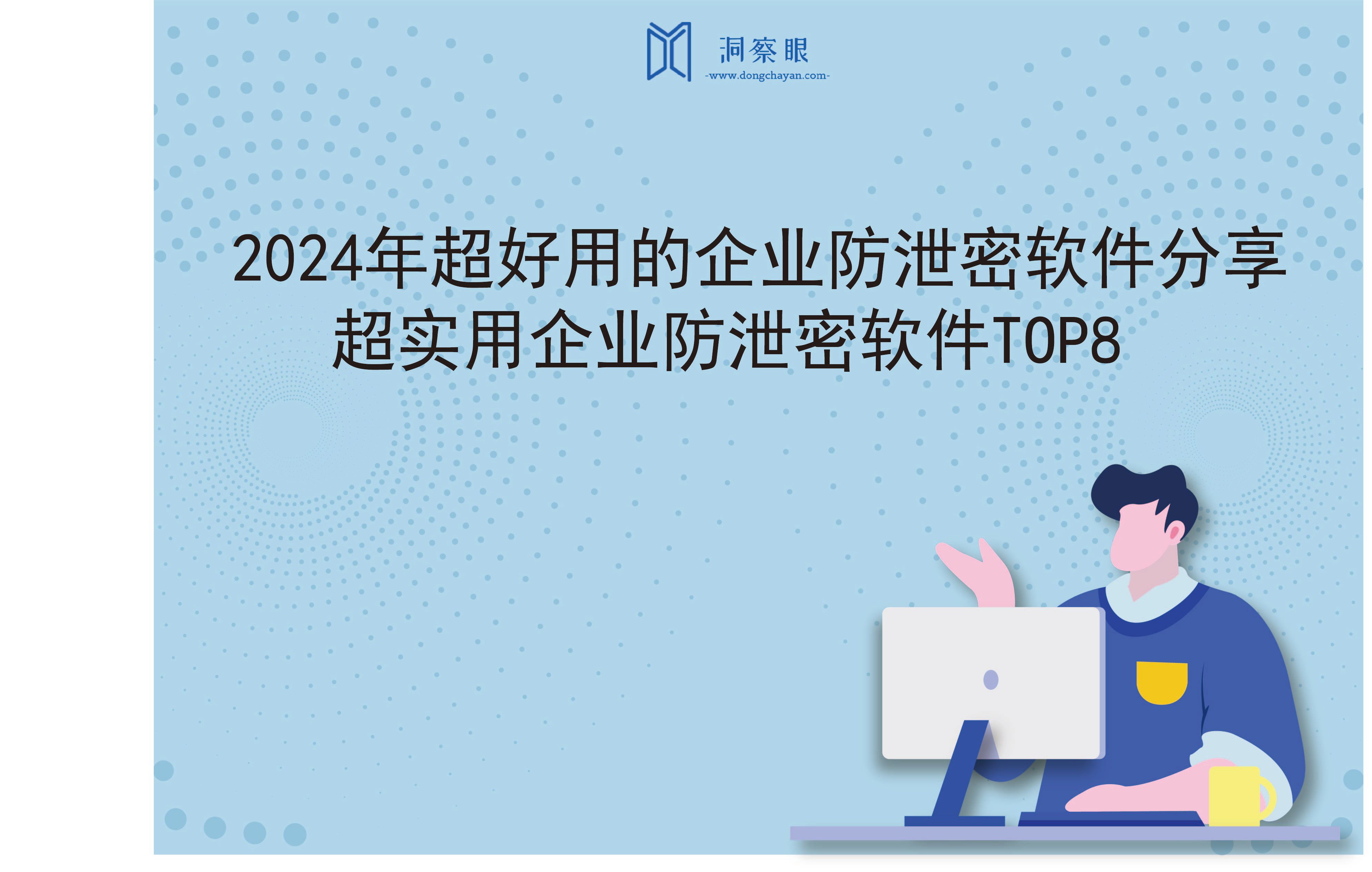 2024年超好用的企业防泄密软件分享｜超实用企业防泄密软件TOP8(图1)