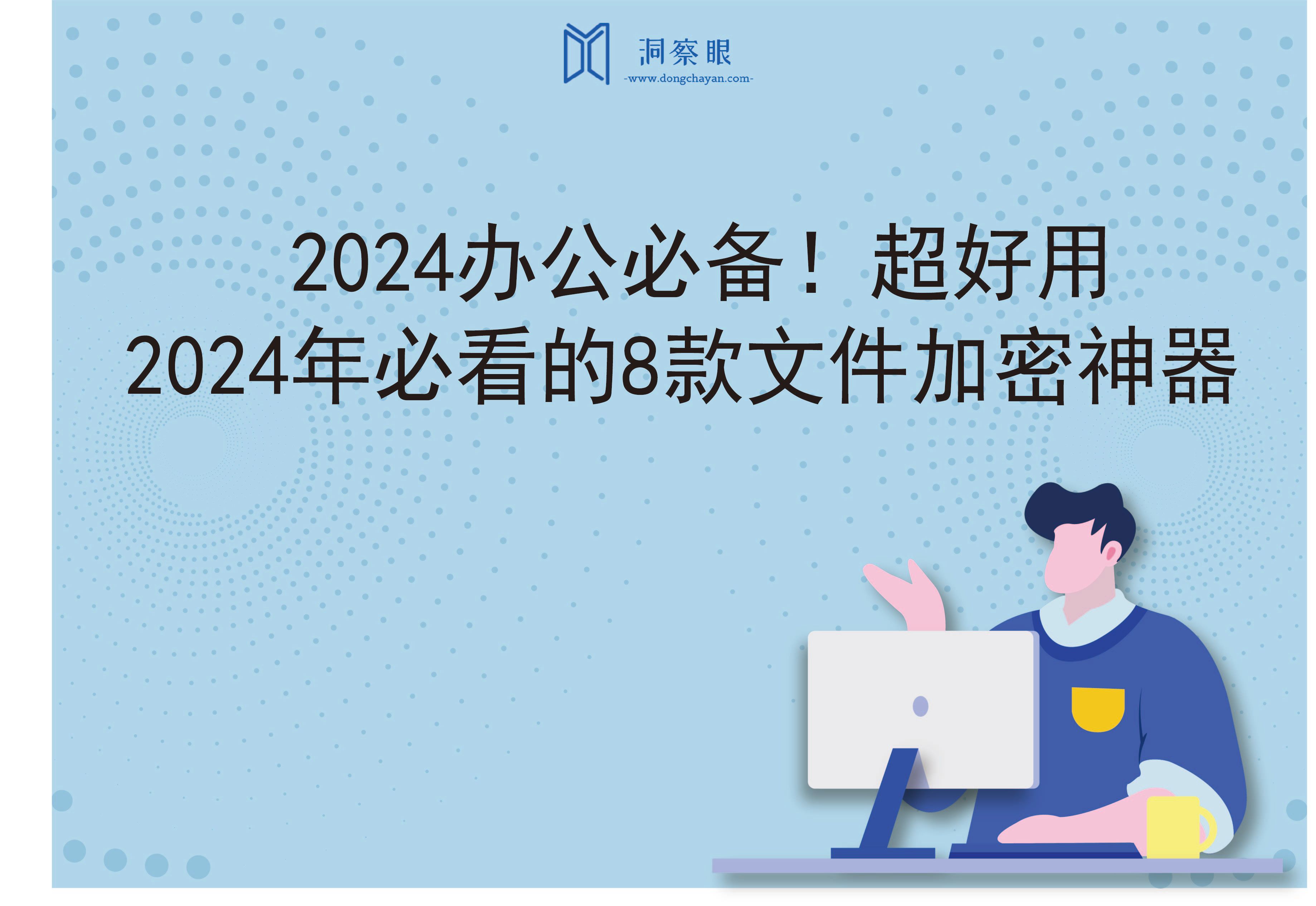 2024办公必备！2024年必看的8款文件加密神器，超好用(图1)