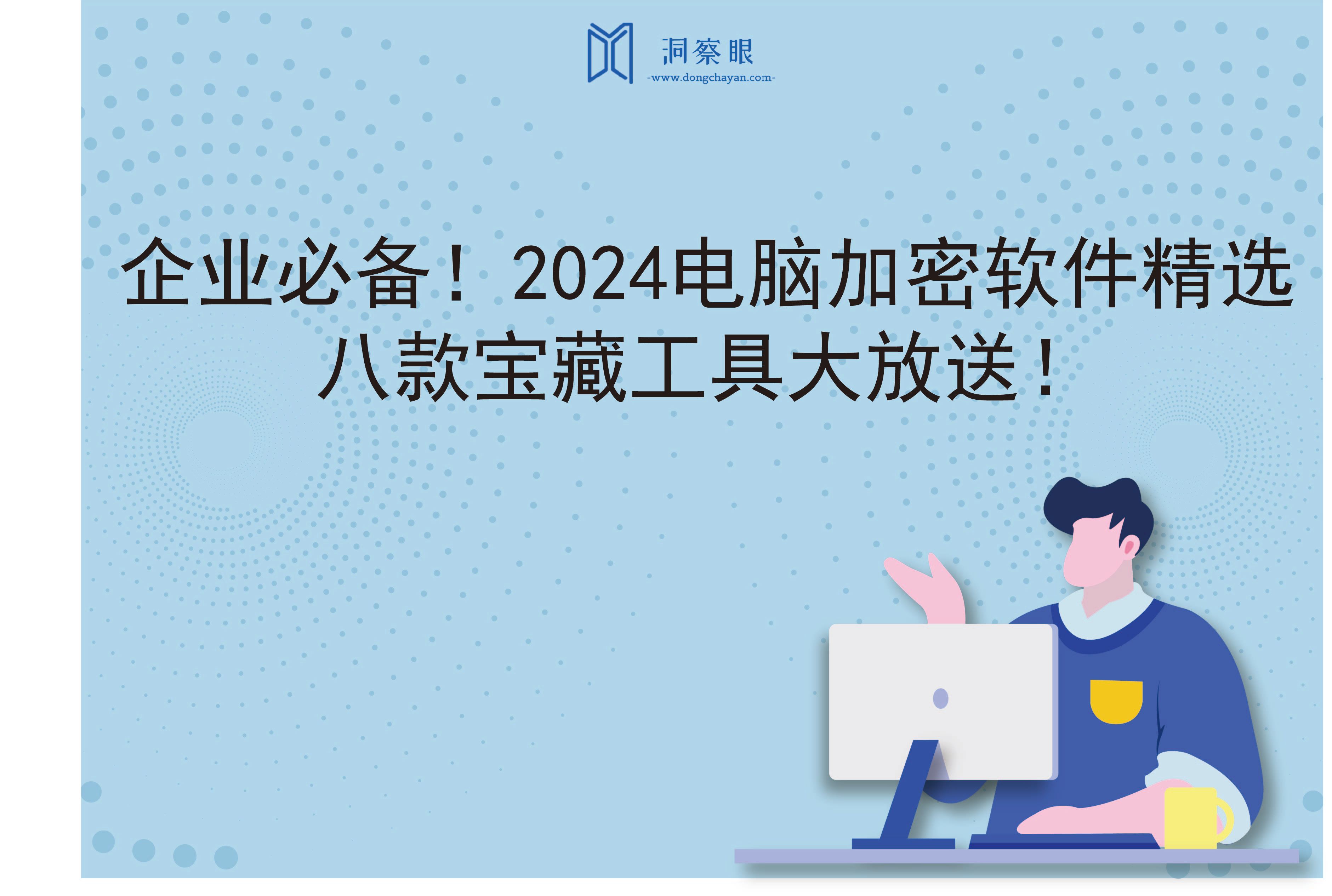 企业必备！2024电脑加密软件精选：八款宝藏工具大放送！(图1)