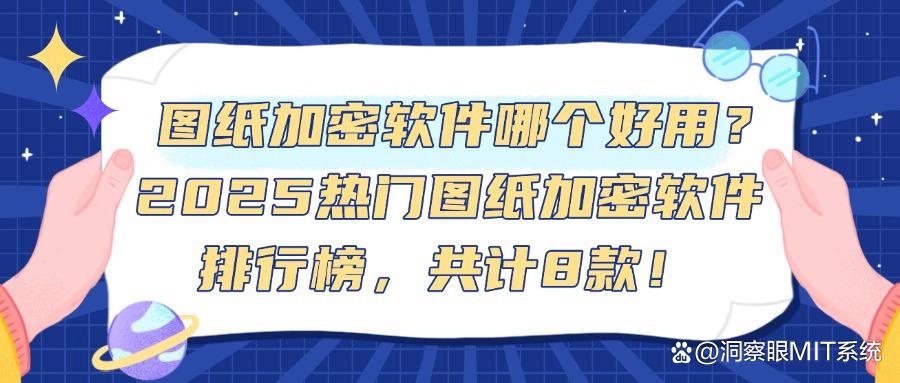 2025热门图纸加密软件排行榜，共计8款！图纸加密软件哪个好用？(图1)