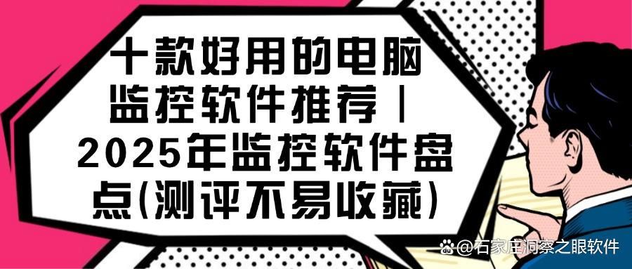 实时监控电脑软件有哪些?十款专业的电脑监控软件强推!(图1)