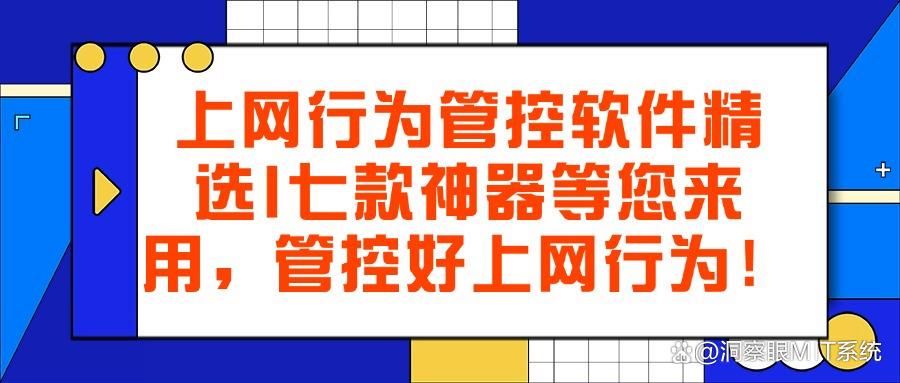 电脑上网行为管控软件有哪些？九款控制电脑上网的软件，值得使用(图1)