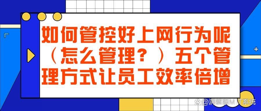 如何对上网行为进行管理?教你六招上网行为管理方法全面解析!(图1)