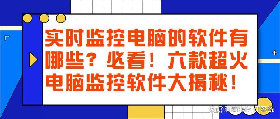 想要监控电脑，这六款电脑监控软件必备，2025爆款推荐，实用又方便(图1)