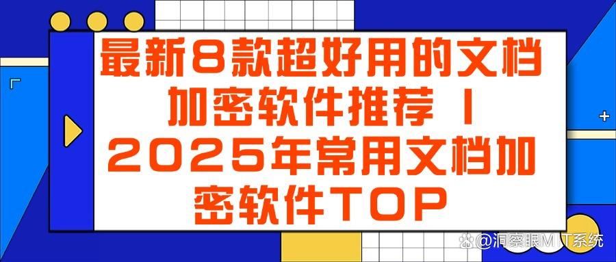 文档加密软件有哪些?2025年精选八款文档加密软件!赶紧收藏!(图1)