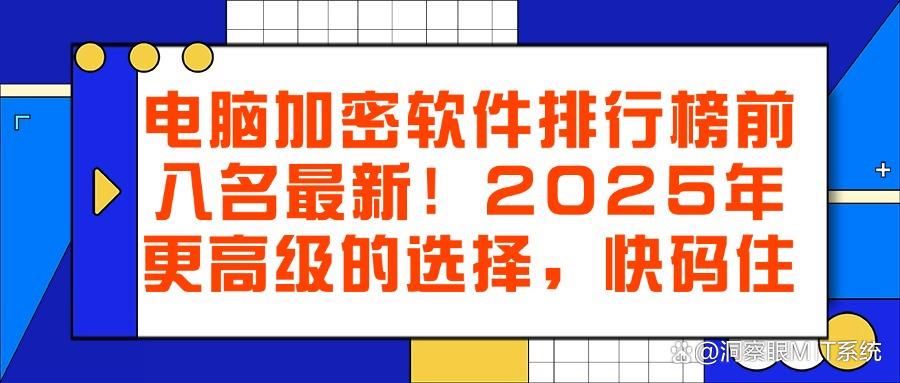 八款超好用的电脑加密软件|2025年常用电脑加密软件排行榜(图1)