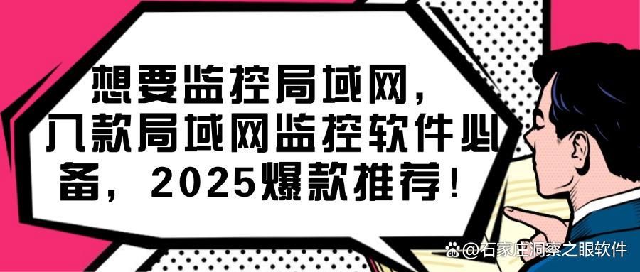 八款超好用的局域网监控软件推荐|局域网监控软件排行榜(图1)