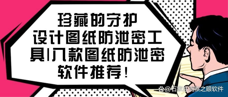 2025年八款超好用的图纸防泄密软件推荐|企业图纸防泄密专用(图1)