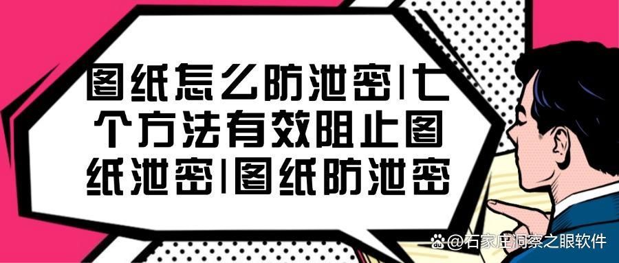 如何防止图纸外泄?图纸防泄密的七个方法|2025图纸防泄密指南(图1)