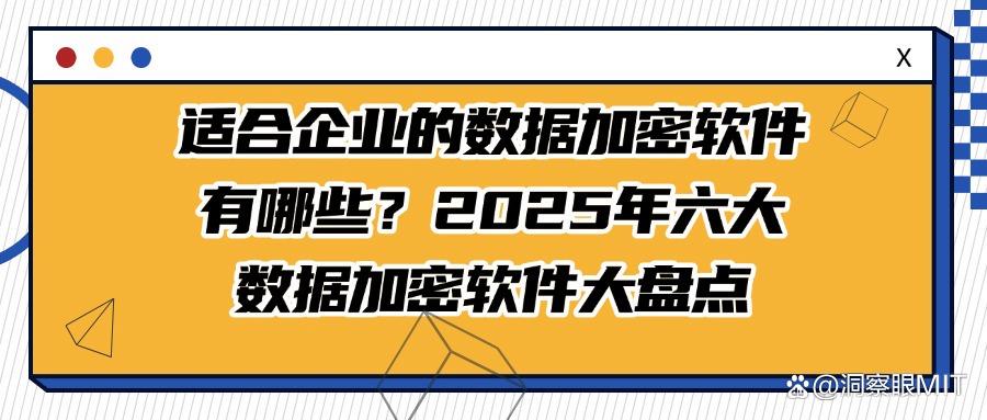 数据加密软件有哪些好用的?2025年数据加密软件分享总结六款(图1)