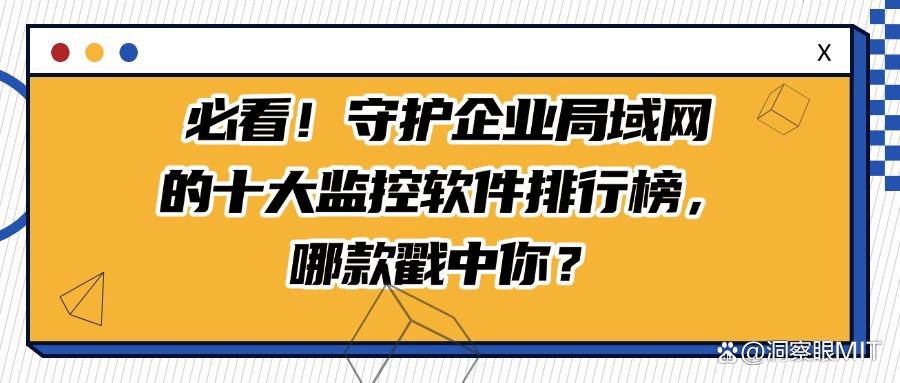 精选十款顶级局域网监控软件,避免老板踩雷的监控神器来啦!(图1)