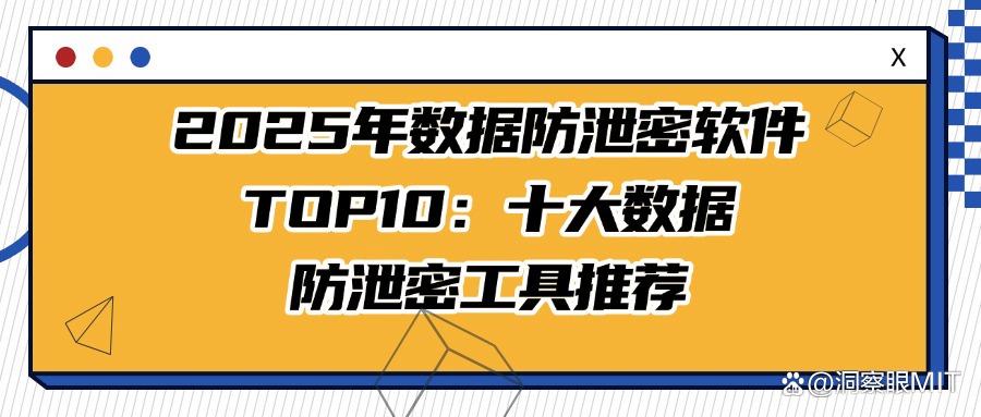 数据防泄密软件排名?2025十款数据防泄密软件分享(干货收藏)(图1)