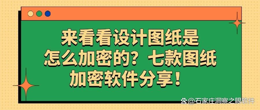 最新七款图纸加密软件分享|2025年图纸怎么加密?(图1)