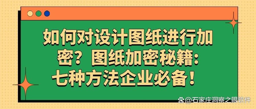 如何给图纸加密？七种图纸加密方法高效地防止图纸泄密，赶快收藏(图1)