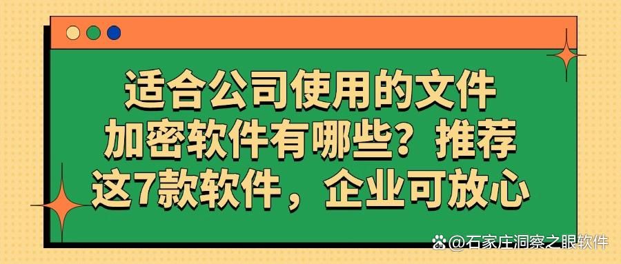 文件加密软件有哪些？7款好用的文件加密软件（2025最新排行榜）(图1)