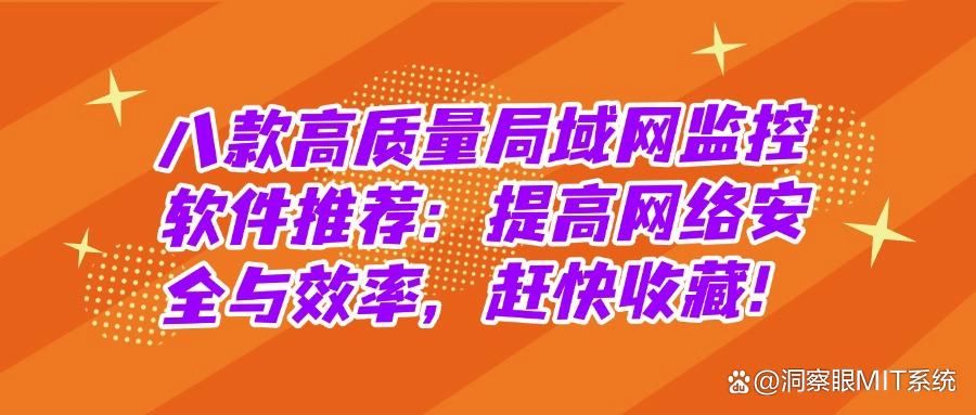 局域网监控软件哪个好?有八款局域网监控软件值得分享,快收藏!(图1)