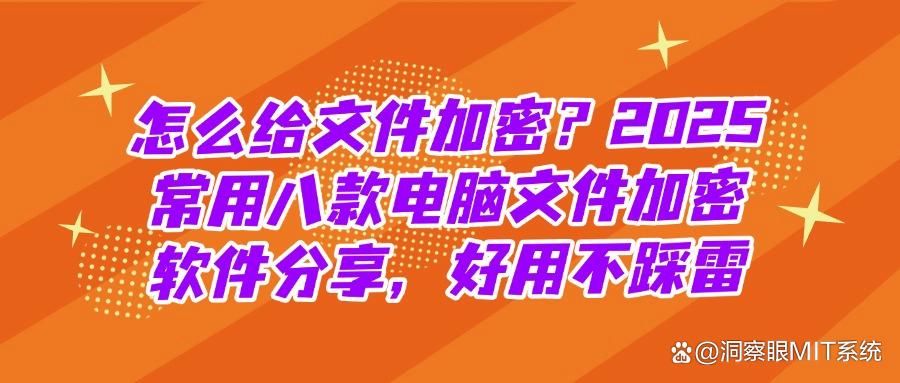 文件加密软件哪个好用？8款超实用的文件加密软件必备，办公神器(图1)