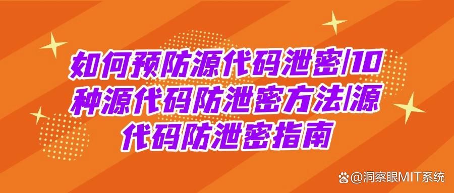 源代码怎么防泄密?十个对开发中的代码加密与防护有效方法(图1)