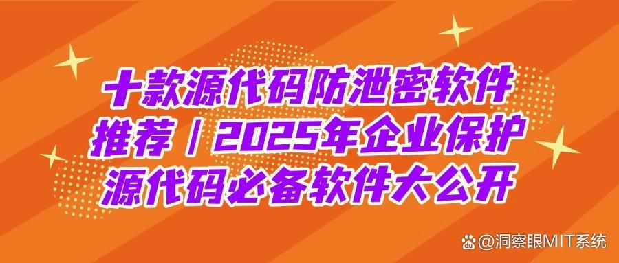 想给源代码加密|2025推荐十款超实用的源代码防泄密软件(图1)