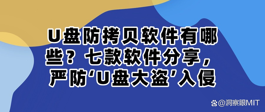 U盘防防拷贝软件有哪些?企业必备:七款U盘防拷贝软件精选(图1)