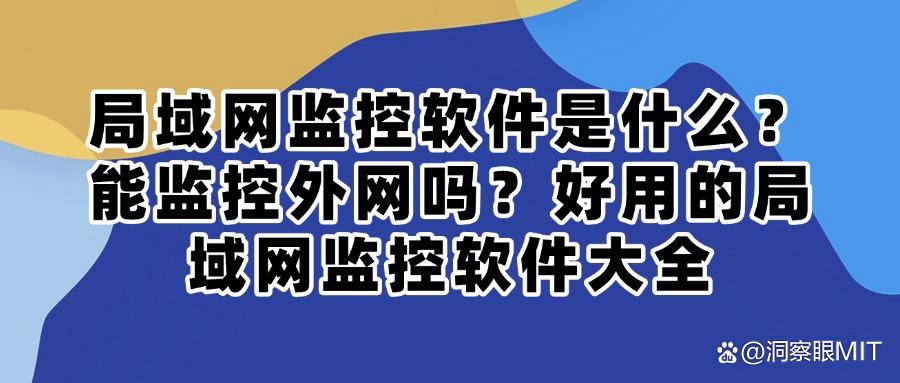 五款超好用的局域网监控软件推荐|局域网监控软件排行榜(图1)