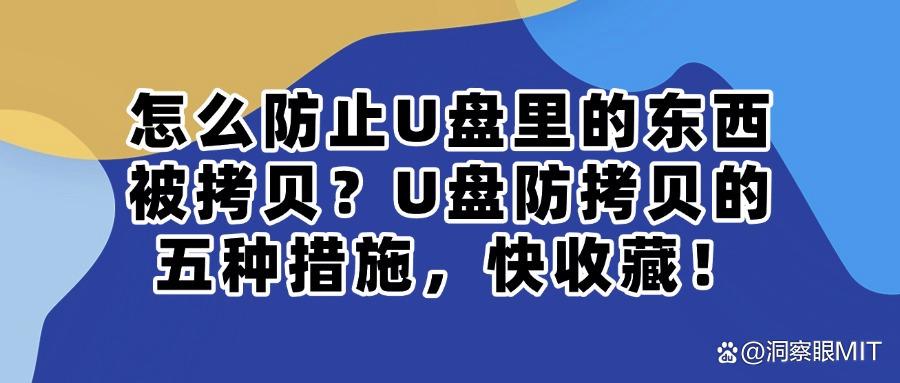 怎么防止u盘里的东西被拷贝?五个防止U盘文件被拷贝实用方法(图1)