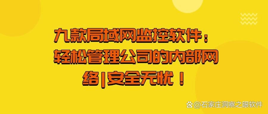 分享九款高质量的局域网监控软件，最新局域网监控软件精心盘点！(图1)