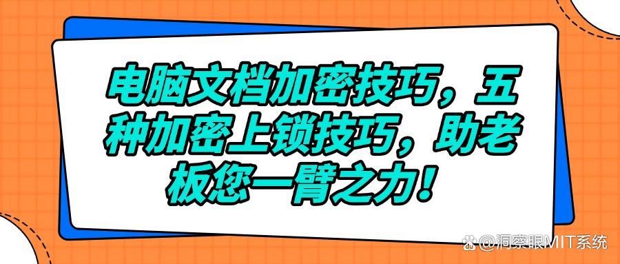 怎么给文档加密?分享五种场景且有效的加密方式(图1)