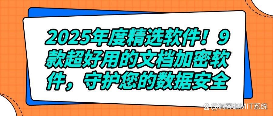 想要给文档加密?这9款精选文档加密软件2025办公必备(图1)