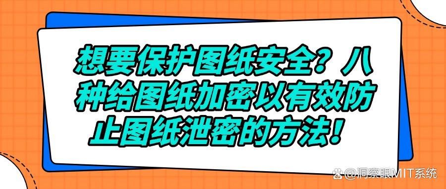 如何给图纸加密？图纸加密的八种技巧分享，图纸文件安全必备知识(图1)