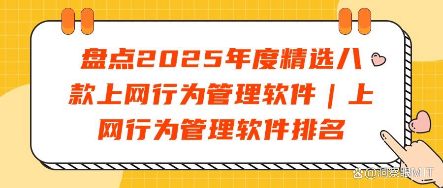 口碑超好的8大上网行为管理软件|上网行为管理软件排名(图1)