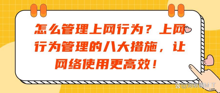 2025年科普:如何管控好上网行为?八种必备上网行为解决方法!(图1)